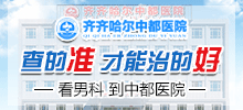 齐齐哈尔正规男科医院是哪家？齐齐哈尔中都医院男科