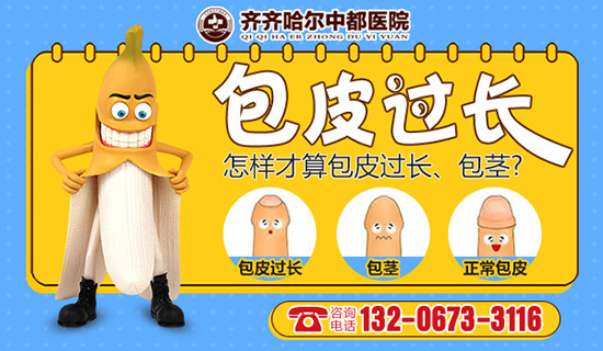 齐齐哈尔哪家医院割包皮比较好? 齐齐哈尔中都医院男科